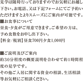 見学は随時行っておりますのでお気軽にお越し下さい。お電話、又は下記フォ－ムにてご予約いただけますとよりスム－ズにご案内が可能です。