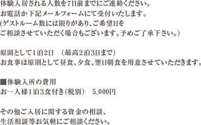 体験入居される人数を７日前までにご連絡ください。