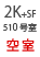 2K+SF｜空室